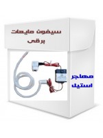 سیفون برقی غرقابی مایعات