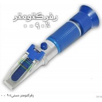 رفراکتومتر غلظت سنج