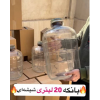 بانکه شیشه ای20لیتری